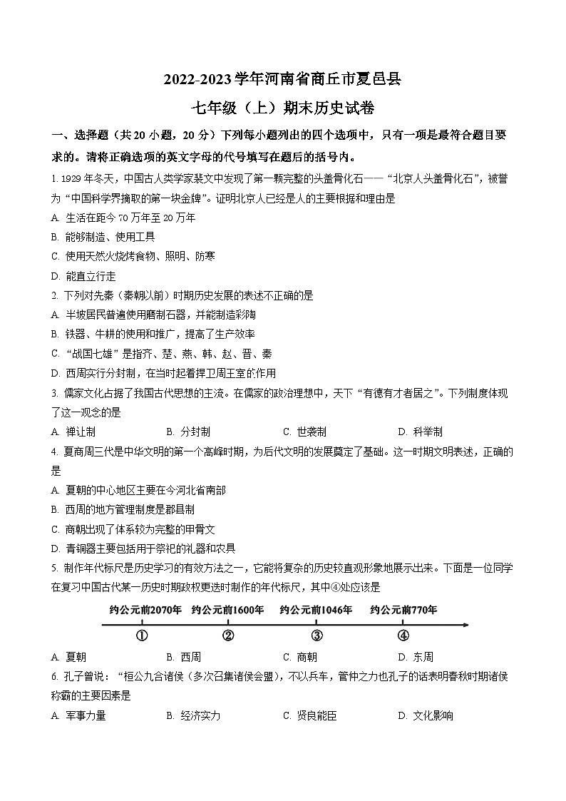 河南省商丘市夏邑县2022-2023学年七年级上学期期末历史试题（原卷版）第1页