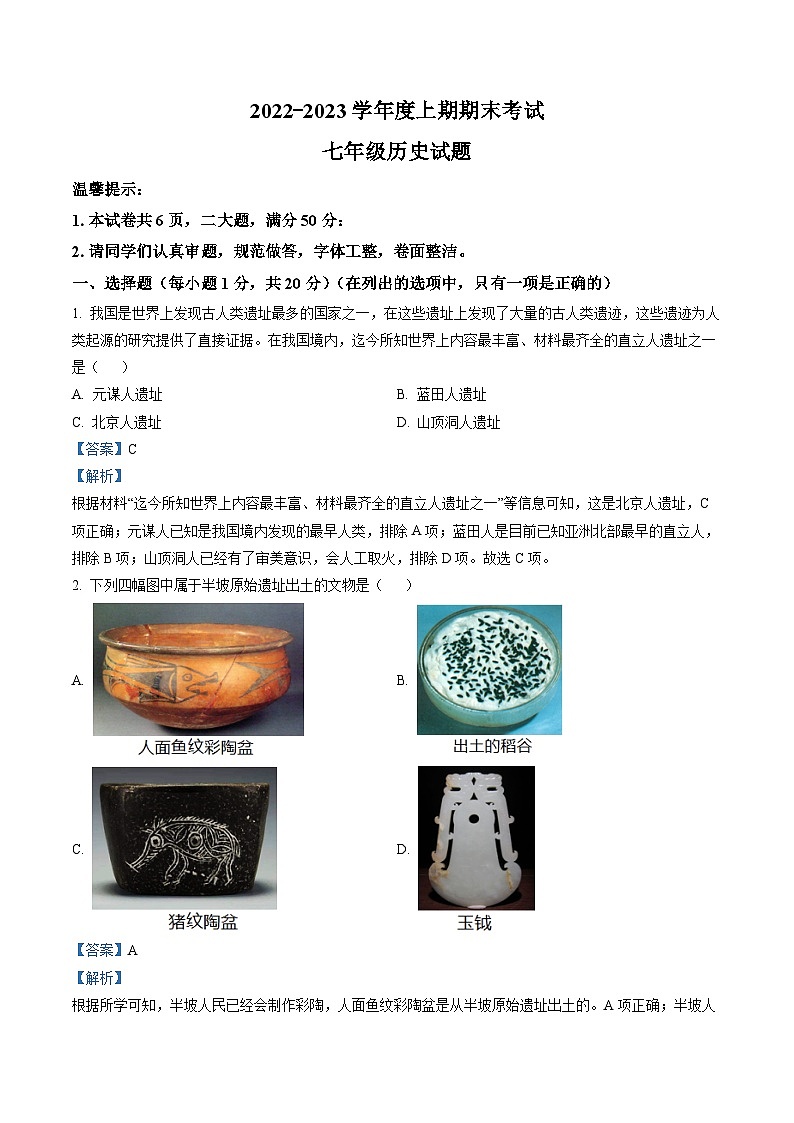 河南省周口市太康县2022-2023学年七年级上学期期末 历史试题（解析版）01