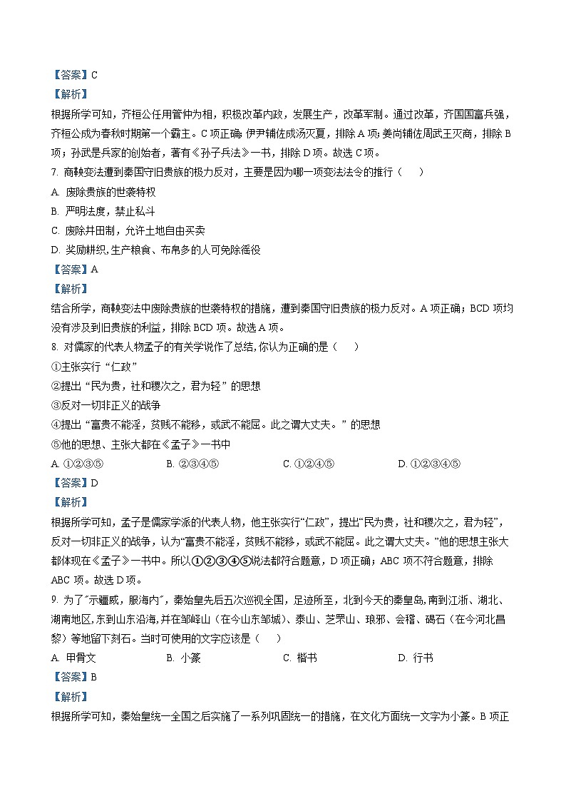 河南省周口市太康县2022-2023学年七年级上学期期末 历史试题（解析版）03