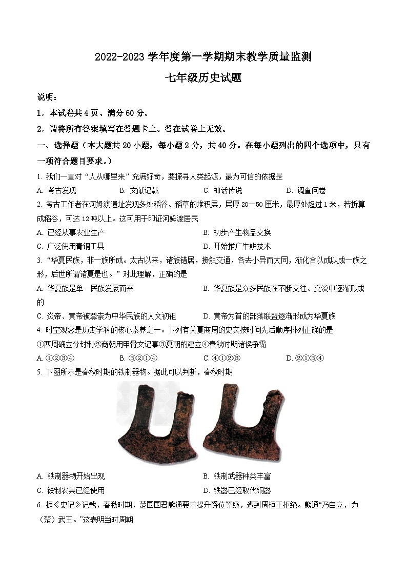 河北省邯郸市鸡泽县2022-2023学年七年级上学期期末 历史试题（解析版）01
