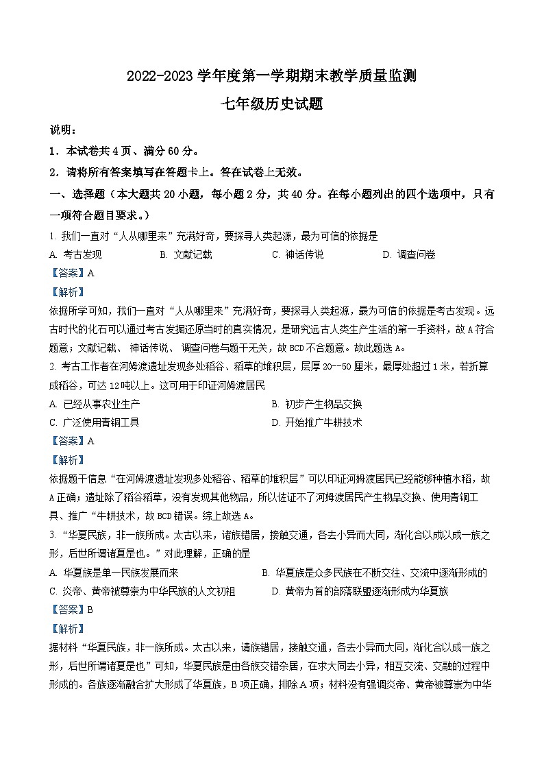 河北省邯郸市鸡泽县2022-2023学年七年级上学期期末 历史试题（解析版）01