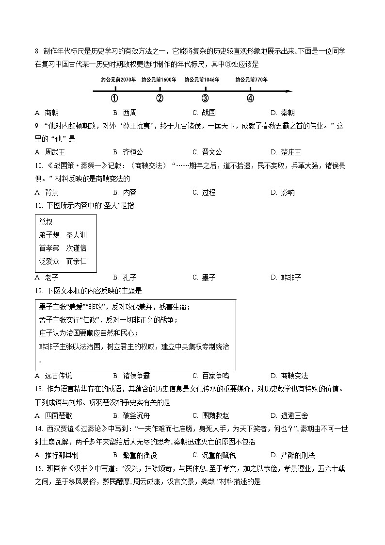 河北省秦皇岛市海港区2022-2023学年七年级上学期期末历史试题（原卷版）第2页
