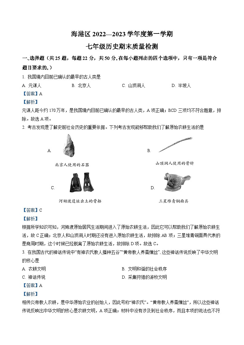河北省秦皇岛市海港区2022-2023学年七年级上学期期末历史试题（解析版）第1页