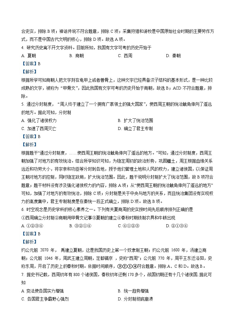 河北省秦皇岛市海港区2022-2023学年七年级上学期期末历史试题（解析版）第2页
