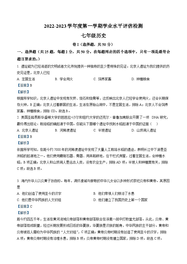 河北省唐山市古冶区2022-2023学年七年级上学期期末 历史试题（解析版）01