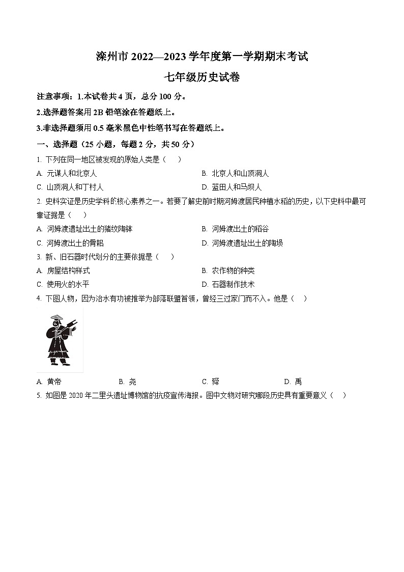 河北省唐山市滦州市2022-2023学年七年级上学期期末 历史试题（解析版）01