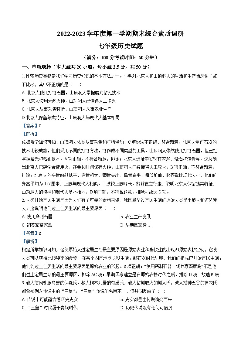 安徽省安庆市2022-2023学年七年级上学期期末 历史试题（解析版）01
