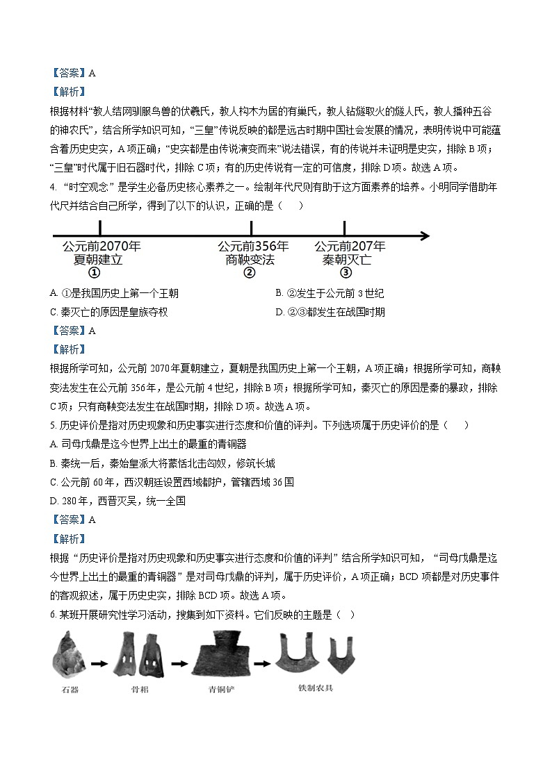 安徽省安庆市2022-2023学年七年级上学期期末 历史试题（解析版）02