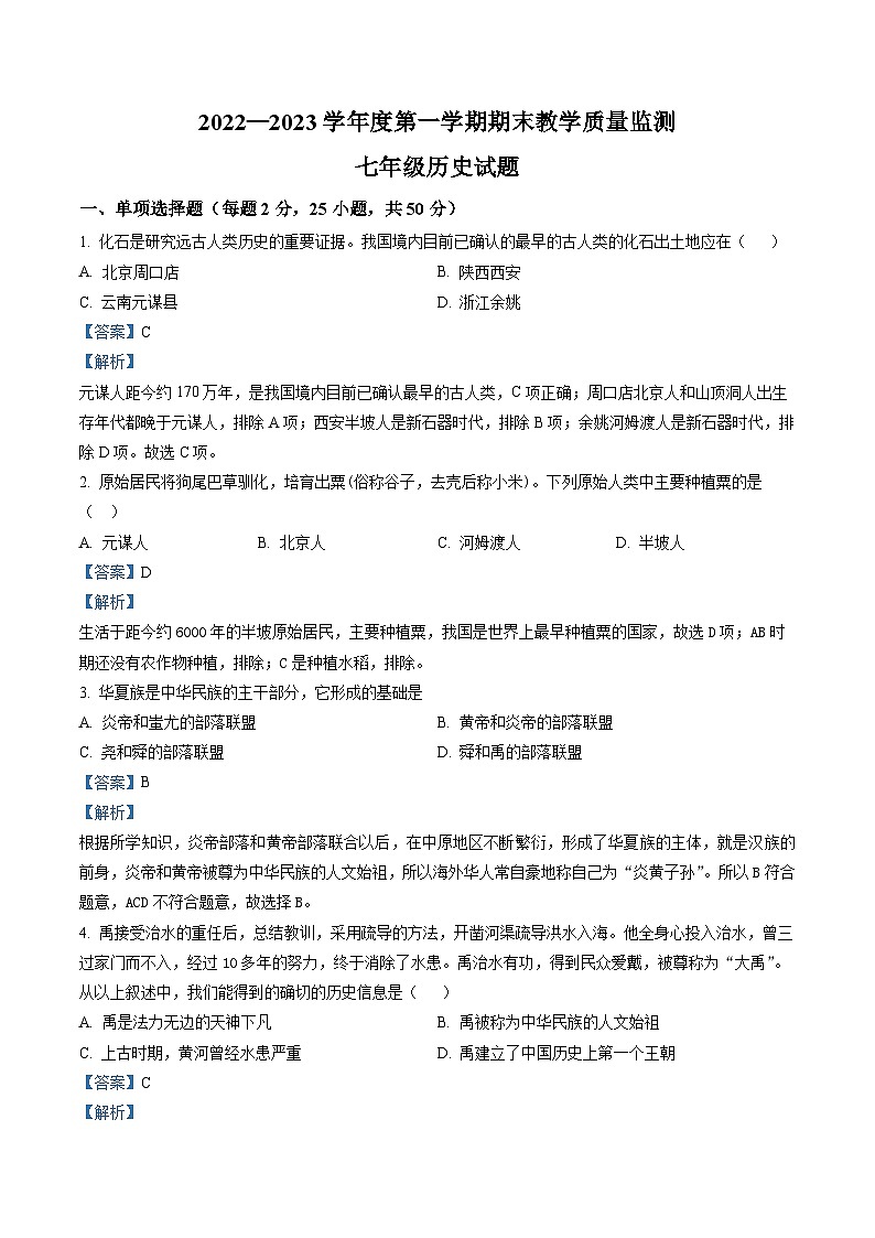 安徽省宣城市2022-2023学年七年级上学期期末 历史试题（解析版）01