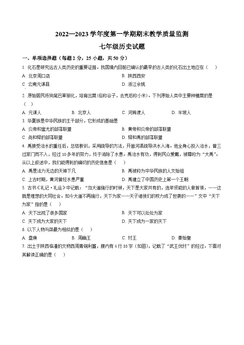安徽省宣城市2022-2023学年七年级上学期期末 历史试题（解析版）01