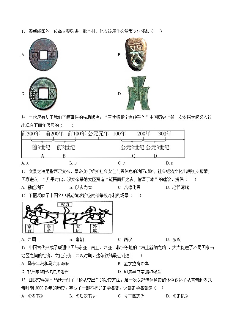 安徽省宣城市2022-2023学年七年级上学期期末 历史试题（解析版）03