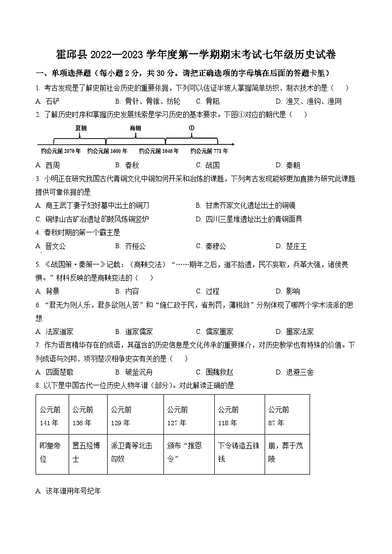 安徽省六安市霍邱县2022-2023学年七年级上学期期末 历史试题（解析版）01