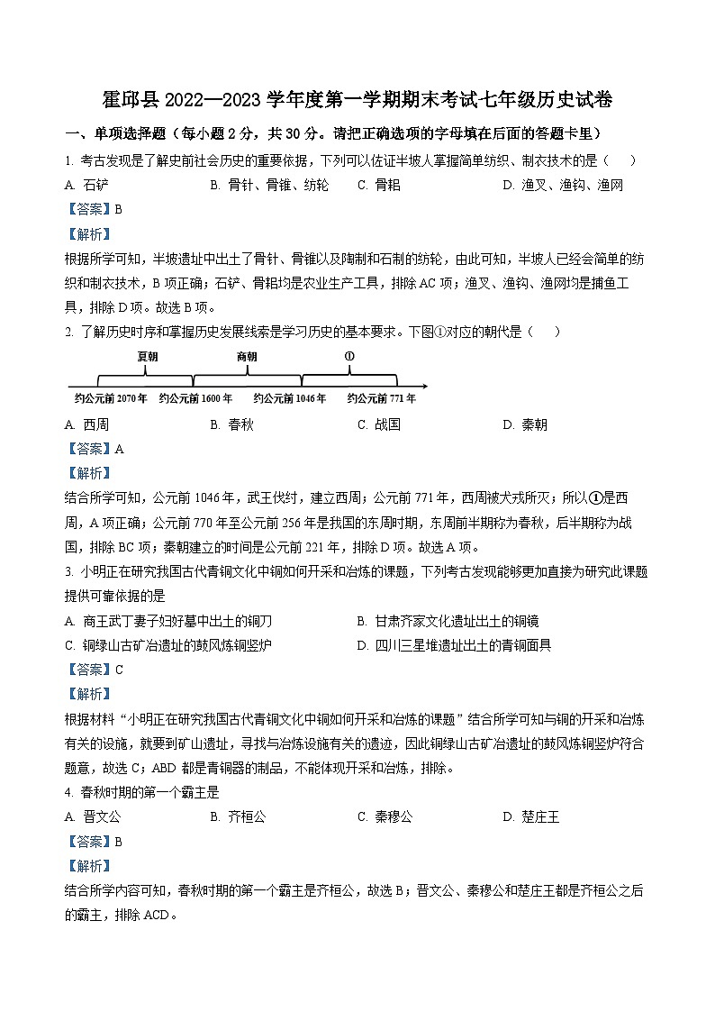 安徽省六安市霍邱县2022-2023学年七年级上学期期末 历史试题（解析版）01
