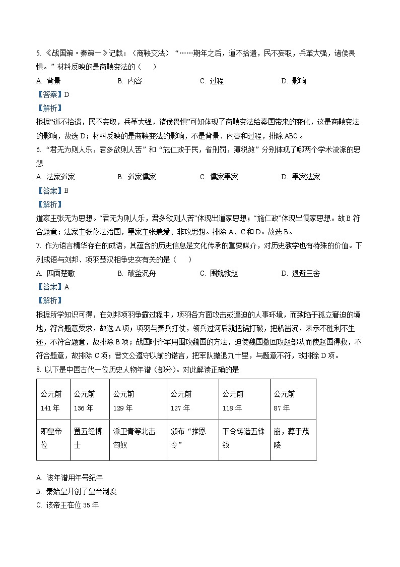 安徽省六安市霍邱县2022-2023学年七年级上学期期末 历史试题（解析版）02
