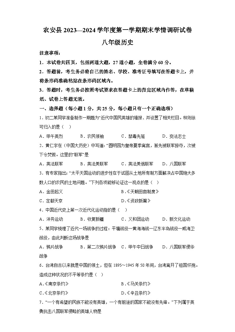 吉林省长春市农安县2023-2024学年八年级上学期期末 历史试题第1页