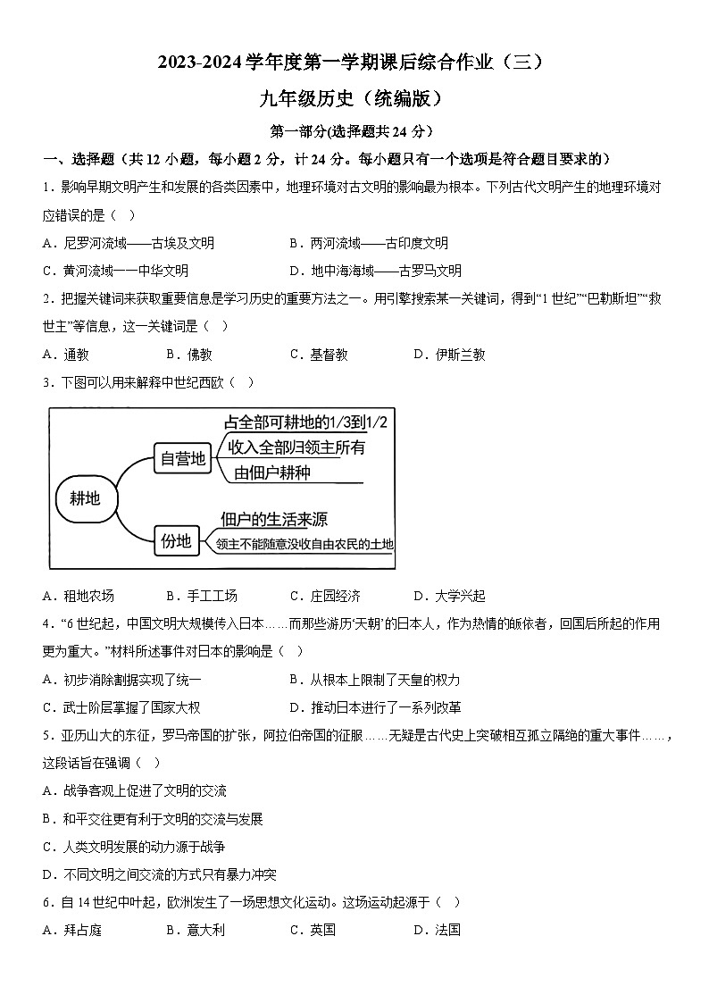 陕西省榆林市定边县第七中学2023-2024学年九年级上册12月月考历史试题（含解析）01
