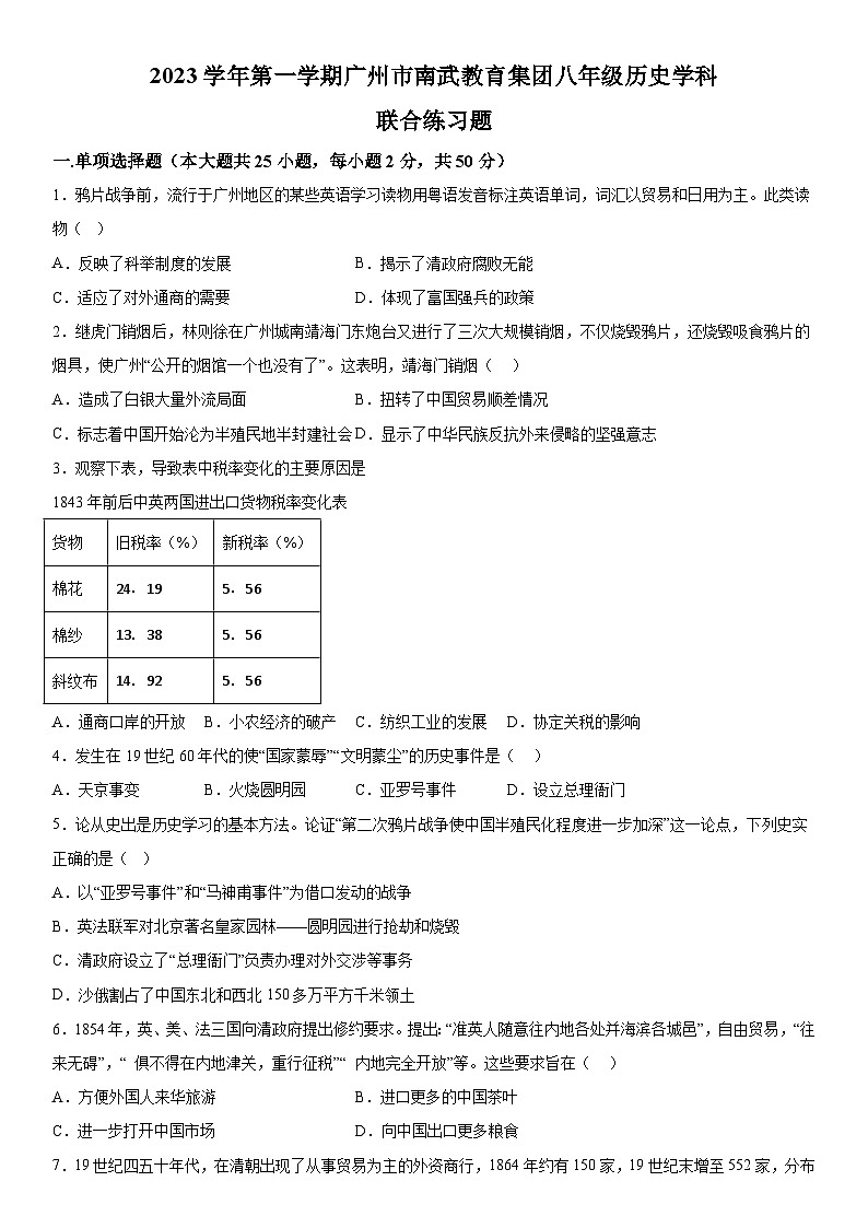 广东省广州市南武教育集团2023-2024学年八年级上册历史期中练习题（含解析）01
