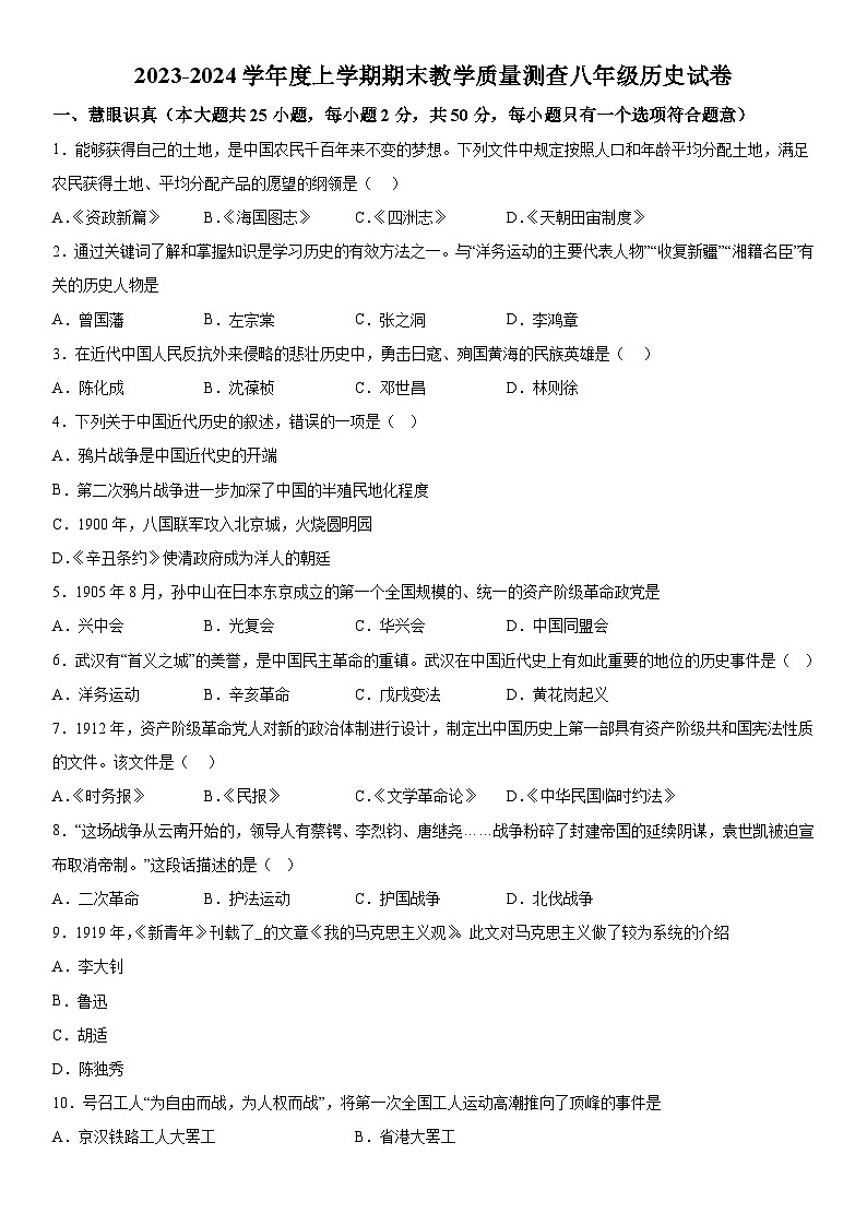 黑龙江省齐齐哈尔市龙江县2023-2024学年八年级上册期末考试历史试题（含解析）01