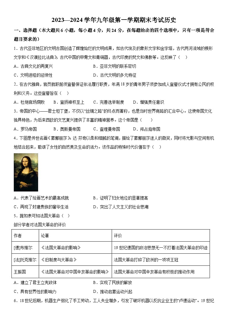 甘肃省武威市天祝藏族自治县2023-2024学年九年级上册期末考试历史试题（含解析）01