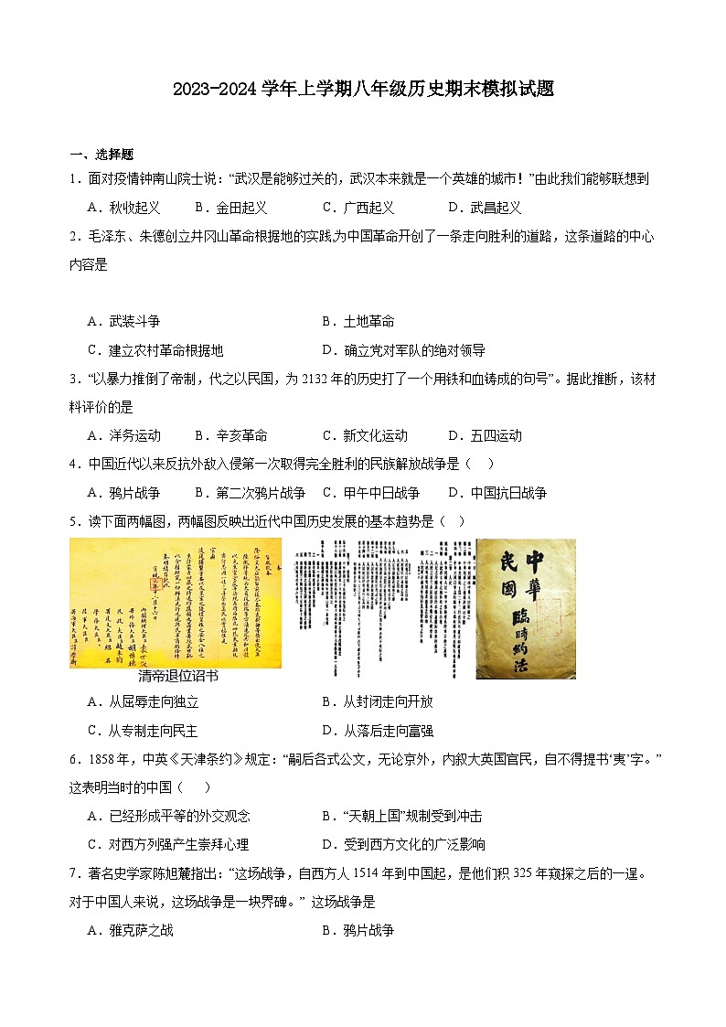 2023-2024学年上学期八年级历史期末模拟试题（天津地区适用）（含解析）01