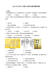 2023-2024学年上学期八年级历史期末模拟试题（天津地区适用）（含解析）