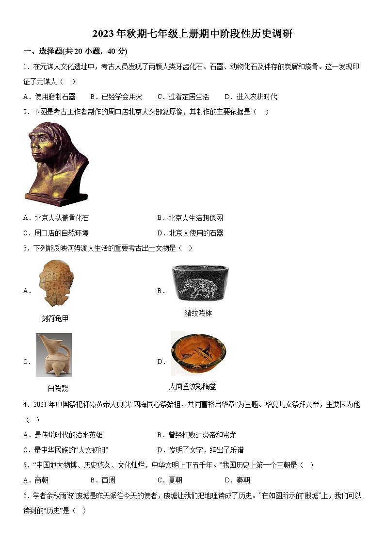 河南省南阳市方城县2023-2024学年七年级上册期中阶段性调研历史试题（含解析）第1页
