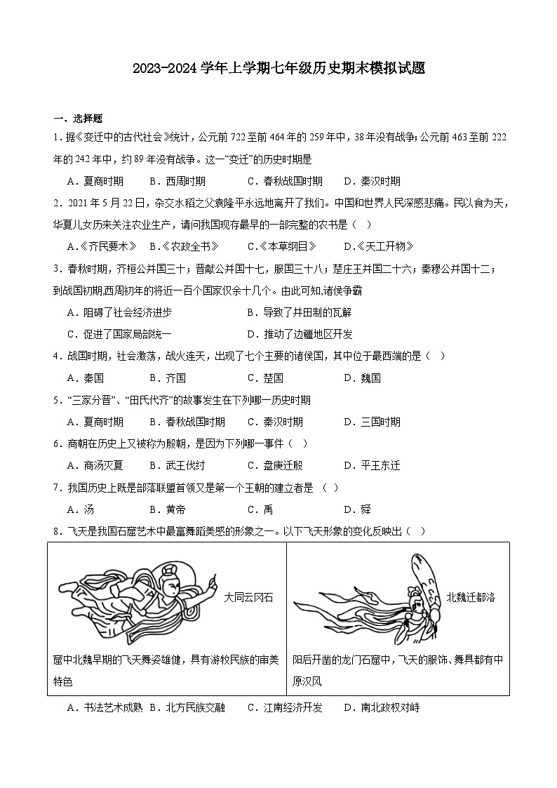 2023-2024学年上学期七年级历史期末模拟试题（天津地区适用）含解析01