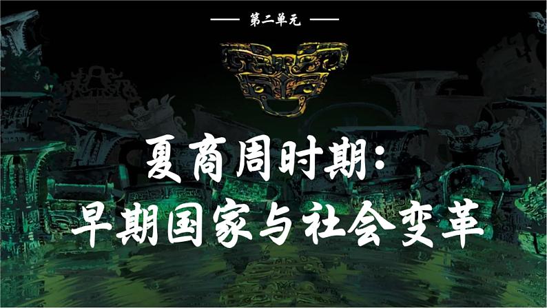 部编版七年级历史上学期第二单元《夏商周时期：早期国家与社会变革》单元复习课件第3页