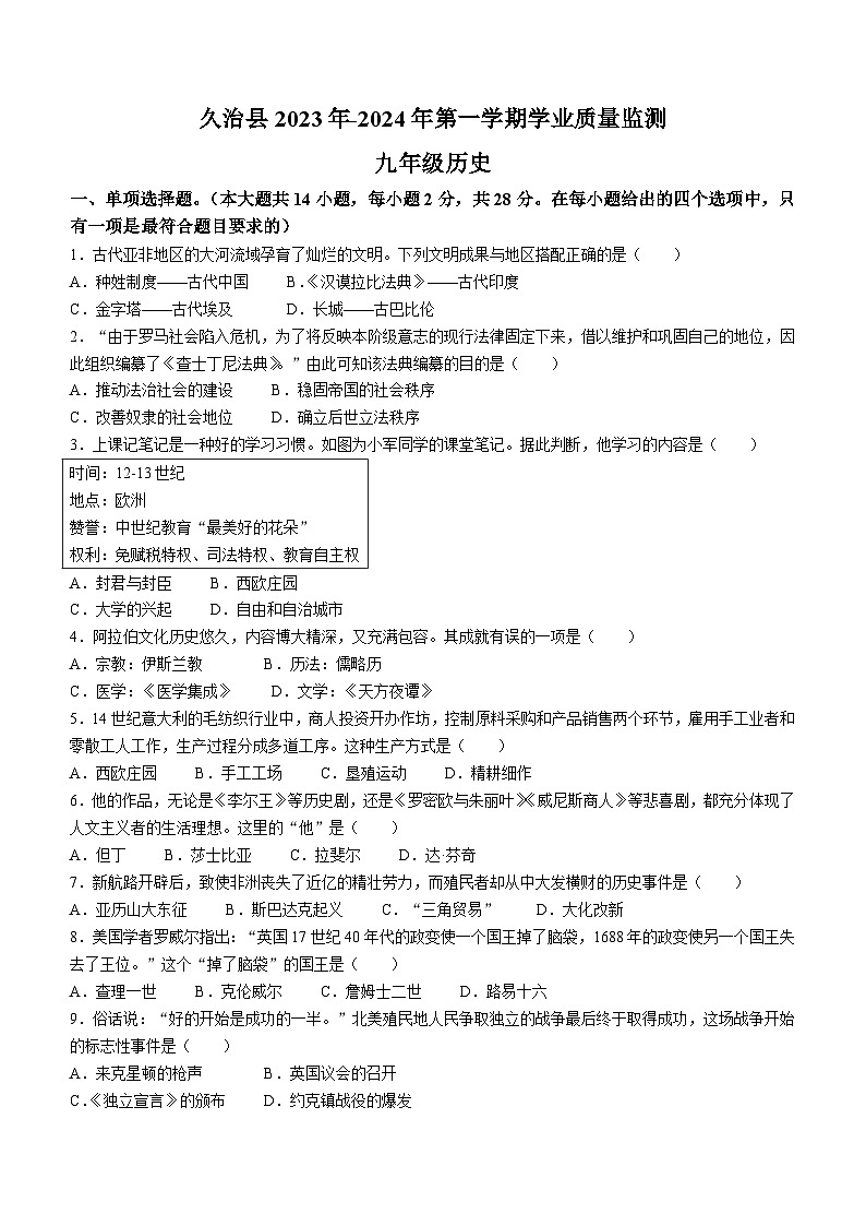 青海省果洛州久治县2023-2024学年九年级上学期期末考试历史试题01