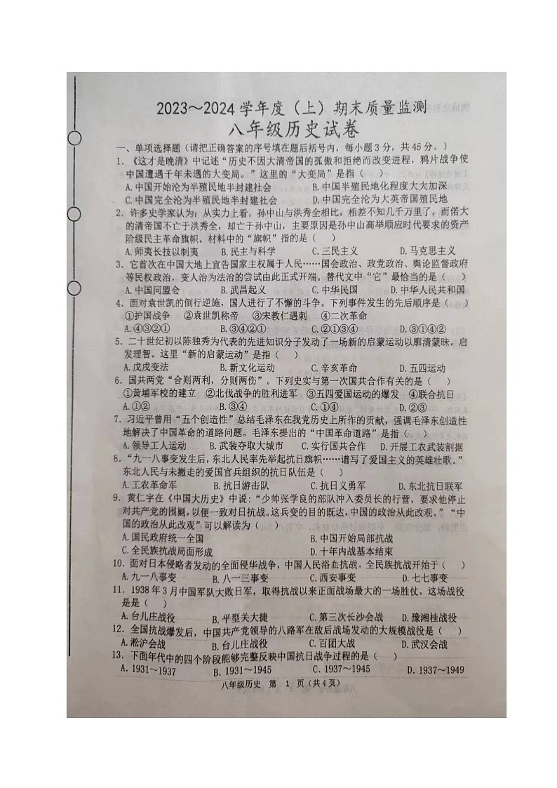 辽宁省铁岭市铁岭县2023-2024学年八年级上学期期末考试历史试题01