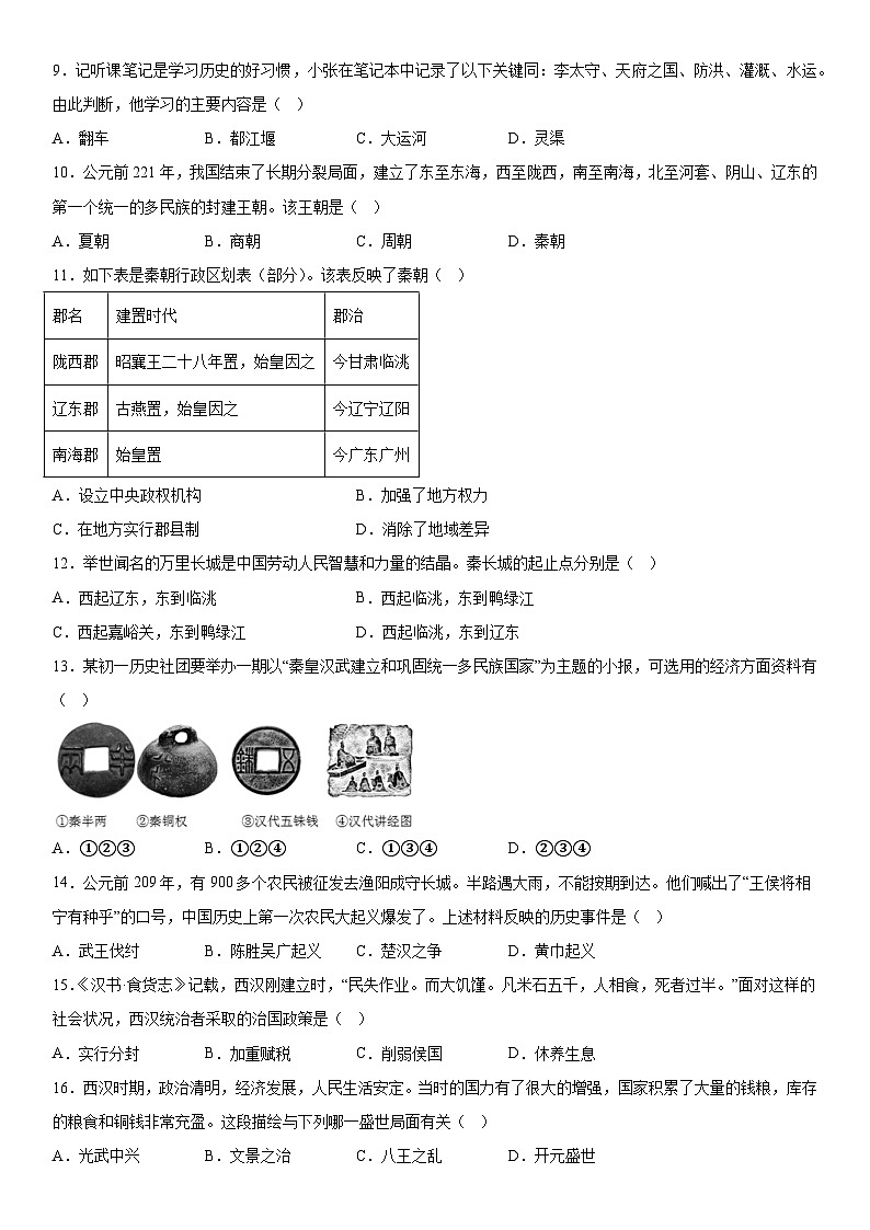 黑龙江省佳木斯市桦南县2023-2024学年七年级上册历史期末试题（含解析）第2页