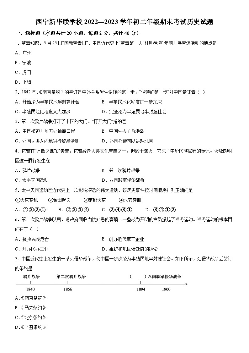 青海省西宁市新华联北外附属外国语初级中学2022-2023学年八年级上册期末历史试题（含解析）第1页