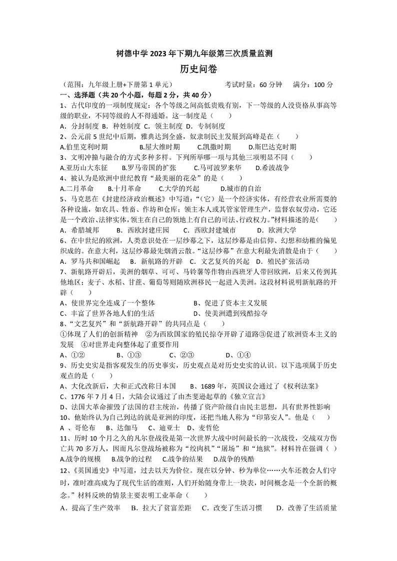 湖南省郴州市永兴县三校联考2023-2024学年九年级上学期1月月考历史试题01