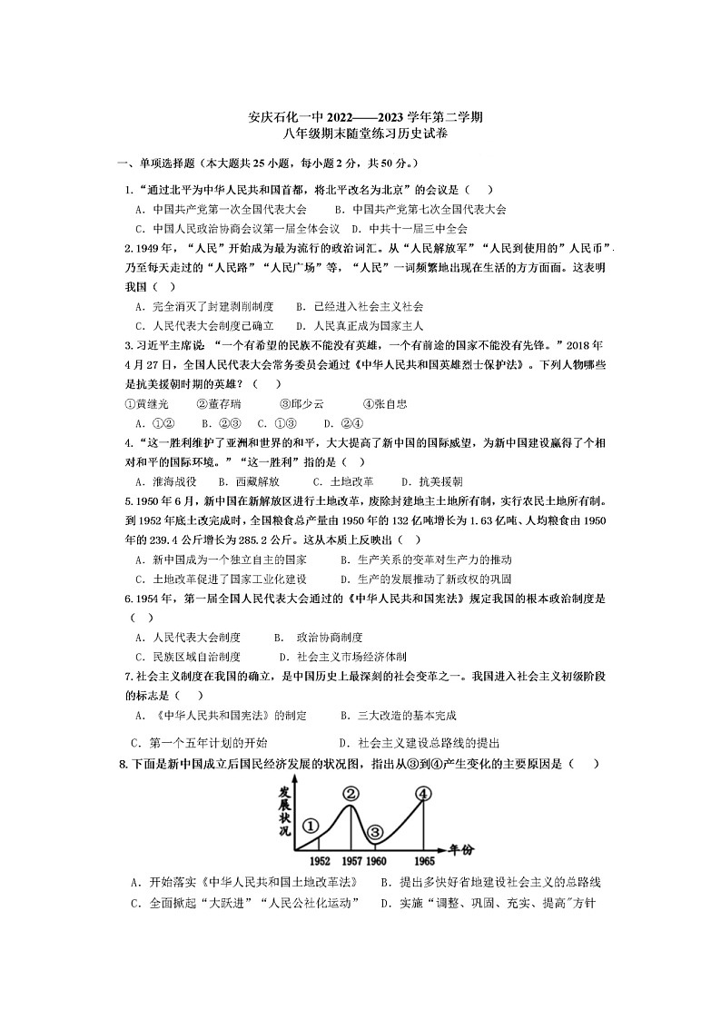 安徽省安庆石化市第一中学2022-2023+学年八年级下学期期末考试历史试题第1页
