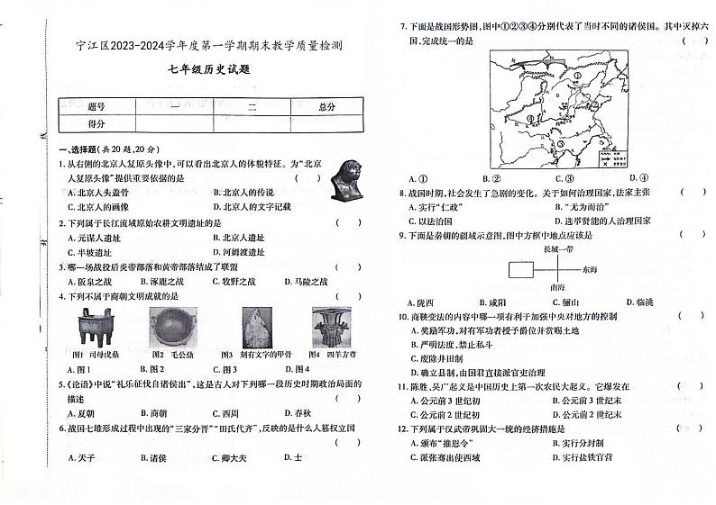 吉林省松原市宁江区2023-2024学年上学期七年级历史期末试题（图片版，含答案）01