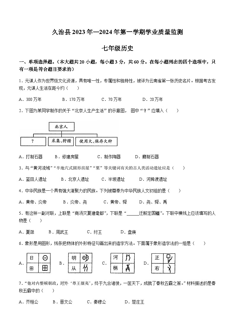 青海省果洛州久治县2023-2024学年七年级上学期期末考试历史试题（含答案）01