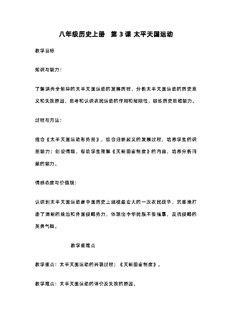 第3课太平天国运动  教案 2023-2024学年部编版八年级历史上册第1页