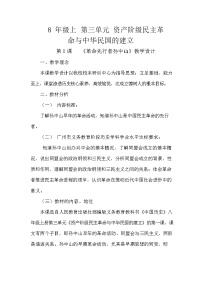 人教部编版八年级上册第三单元 资产阶级民主革命与中华民国的建立第8课 革命先行者孙中山教案