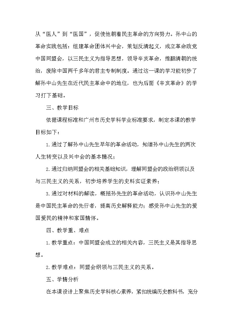 第8课 《革命先行者孙中山》教案（含反思）2023-2024学年部编版八年级历史上册第2页