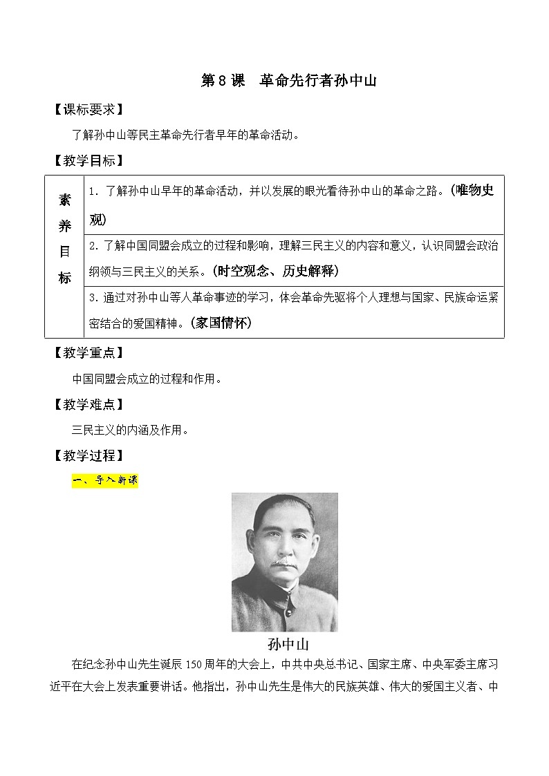 第8课　革命先行者孙中山 教案2023-2024学年部编版八年级历史上册01