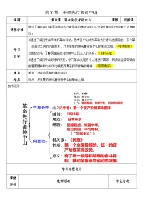 初中历史人教部编版八年级上册第8课 革命先行者孙中山教学设计及反思