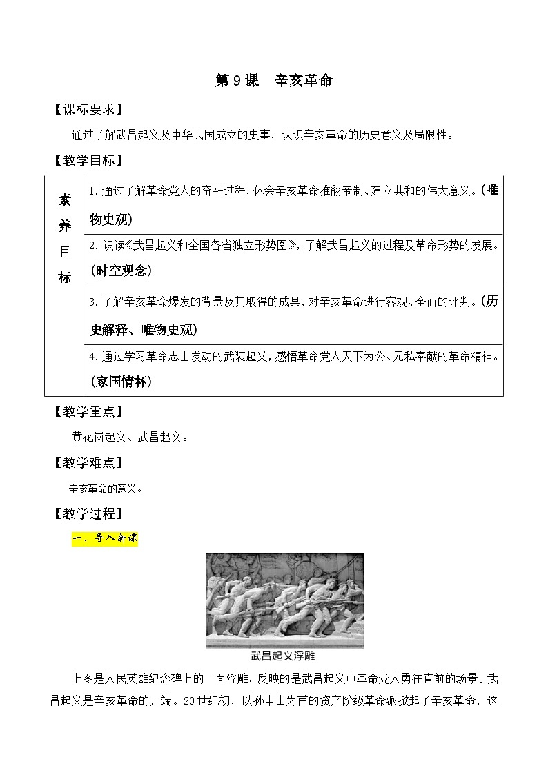 第9课　辛亥革命 教案2023-2024学年部编版八年级历史上册01