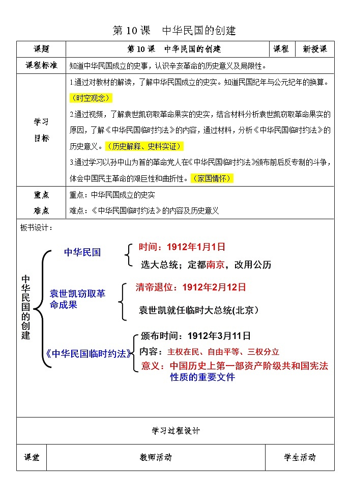 第10课 中华民国的创建 教案 2023-2024学年部编版八年级历史上册第1页