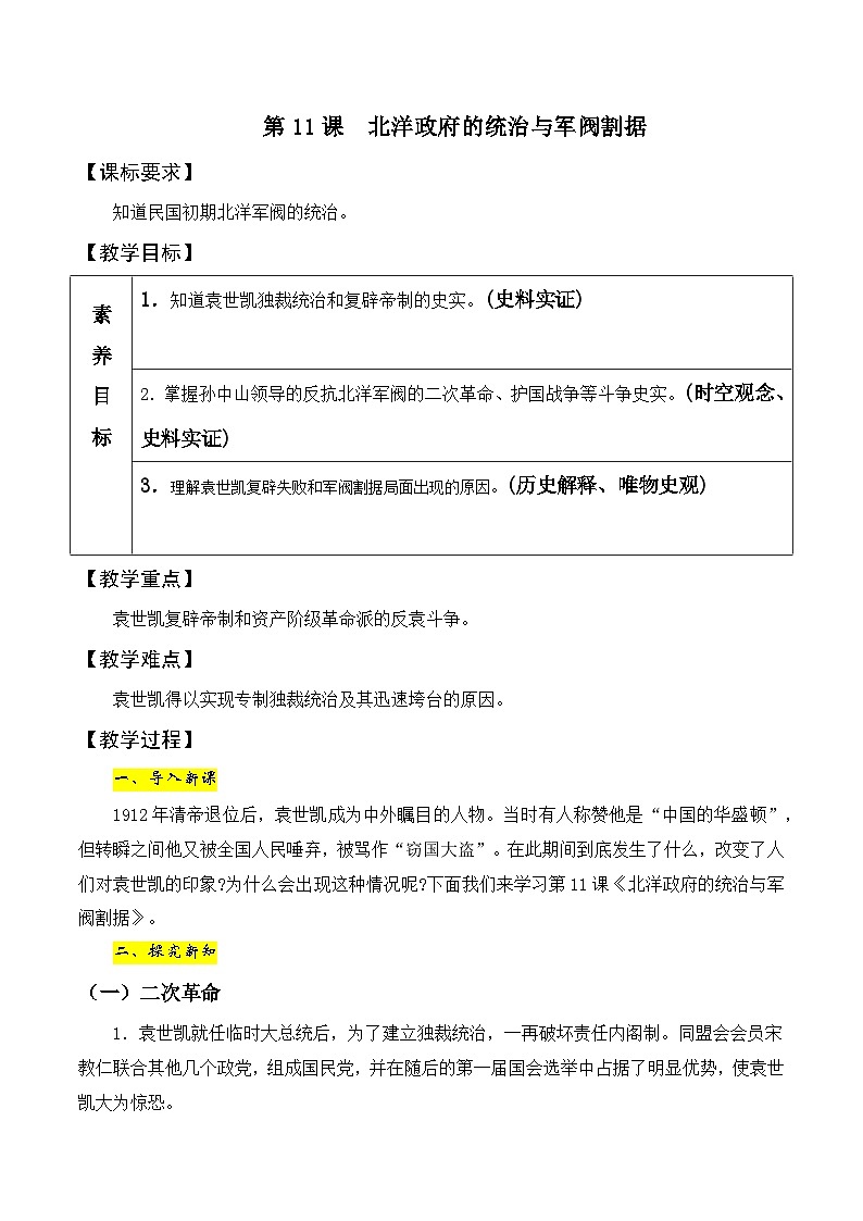 第11课　北洋政府的统治与军阀割据 教案2023-2024学年部编版八年级历史上册第1页