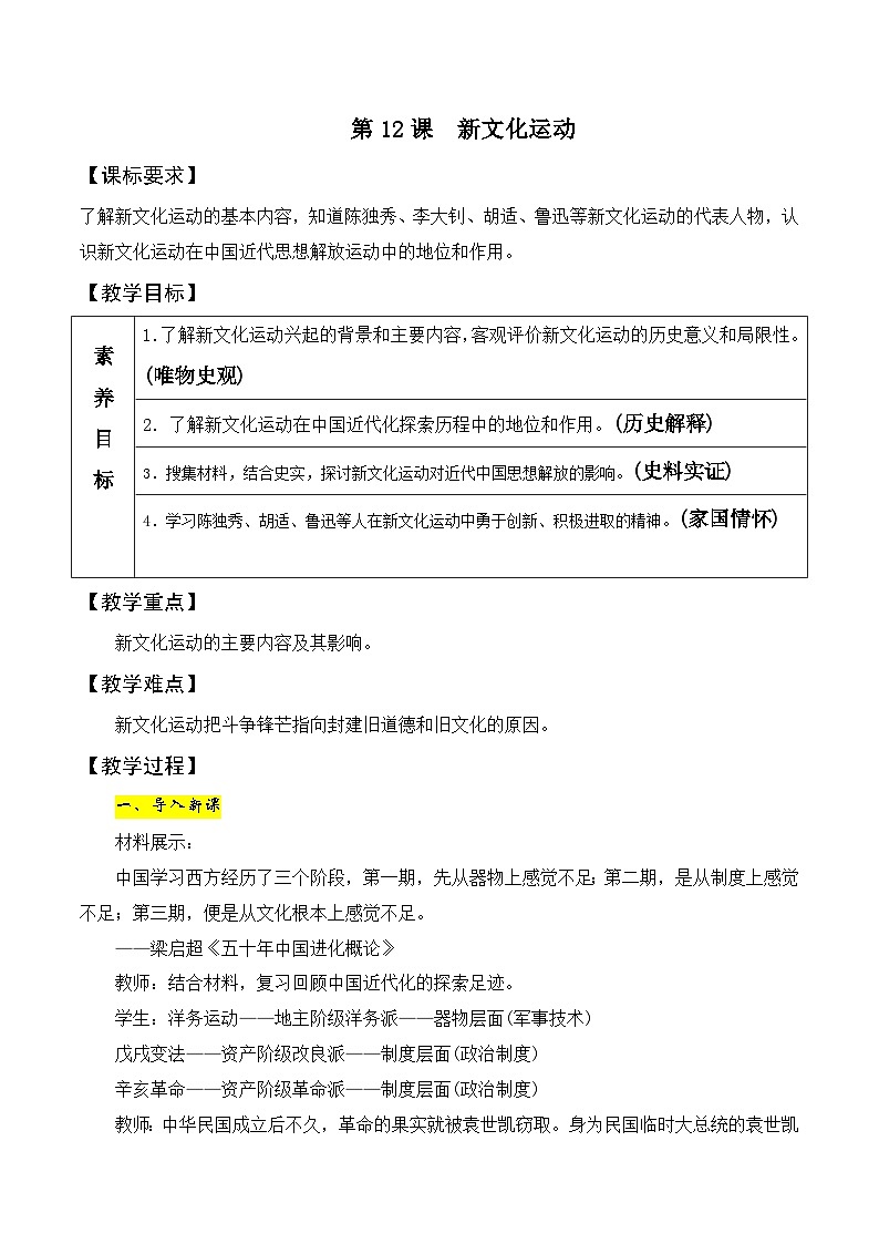 第12课　新文化运动  教案 2023-2024学年部编版八年级历史上册01
