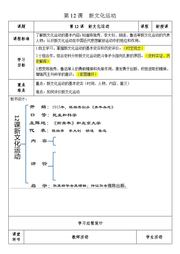 第12课新文化运动  教案（表格式） 2023-2024学年部编版八年级历史上册01