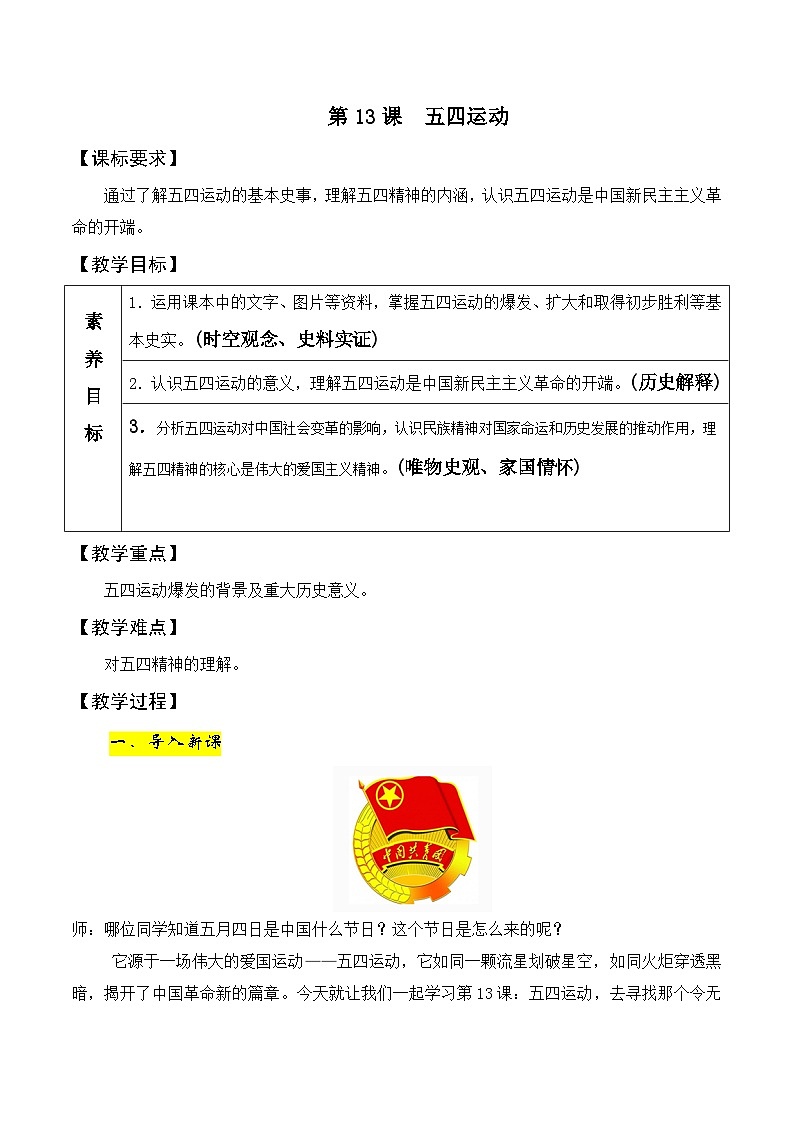 第13课　五四运动  教案 2023-2024学年部编版八年级历史上册01