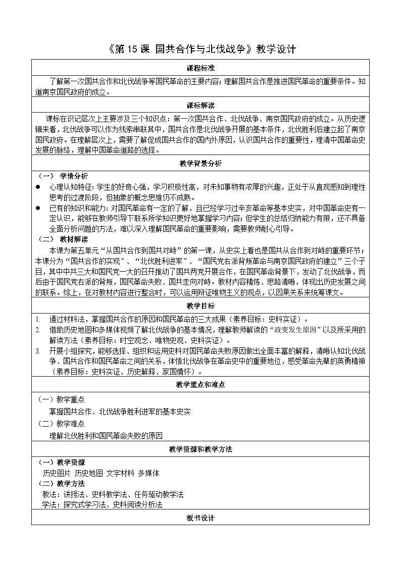 第15课 国共合作与北伐战争【教案】（表格式）2023-2024学年部编版八年级历史上册01