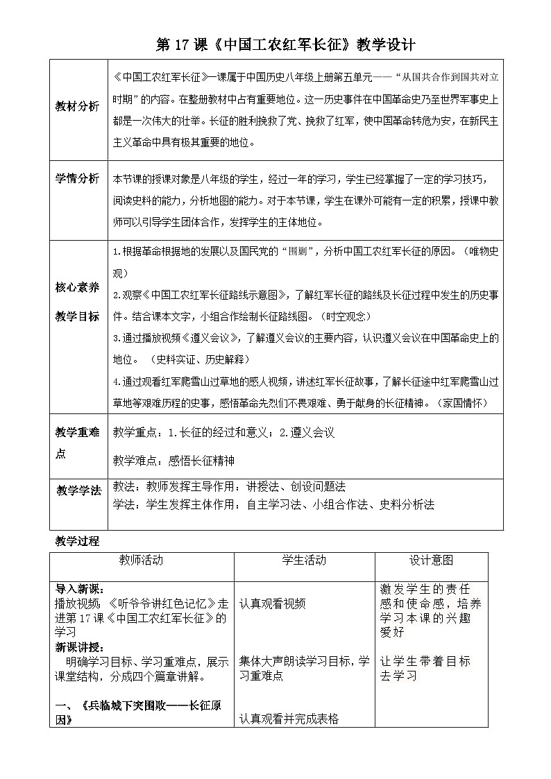 第17课 中国工农红军长征 教案（表格式）--2023-2024学年部编版八年级历史上册01