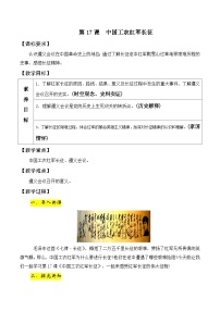 历史八年级上册第17课 中国工农红军长征教案及反思